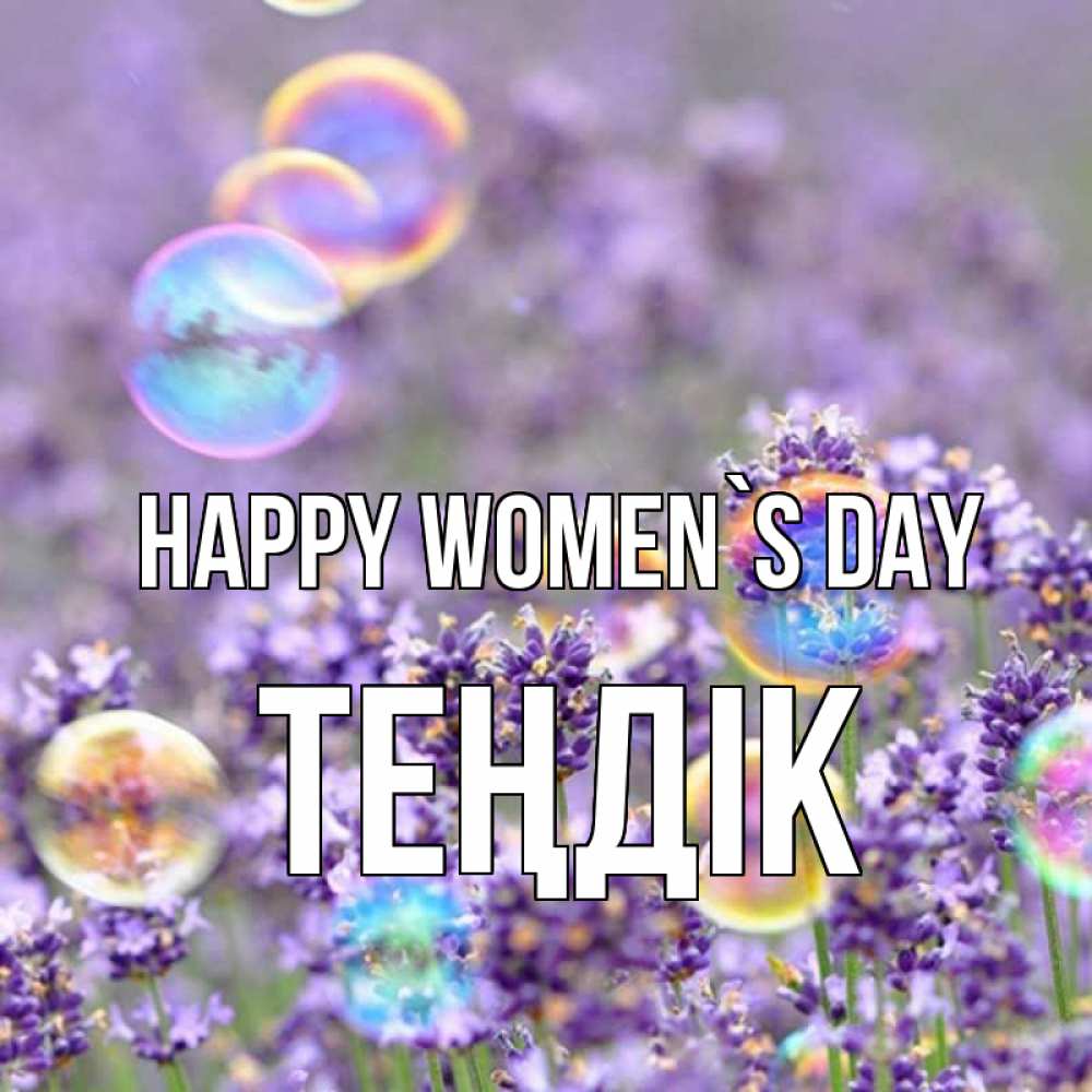 Greetings card с именем, ТЕҢДІК happy women`s day цветы Greetings with text for free download 